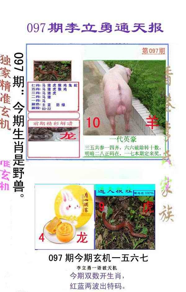 六合彩097期李立勇通天报