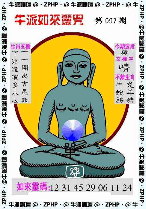 六合彩097期牛派如来报