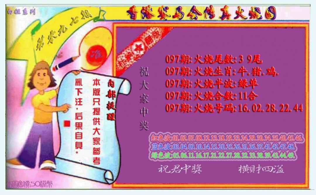 六合彩097期火烧图（新）