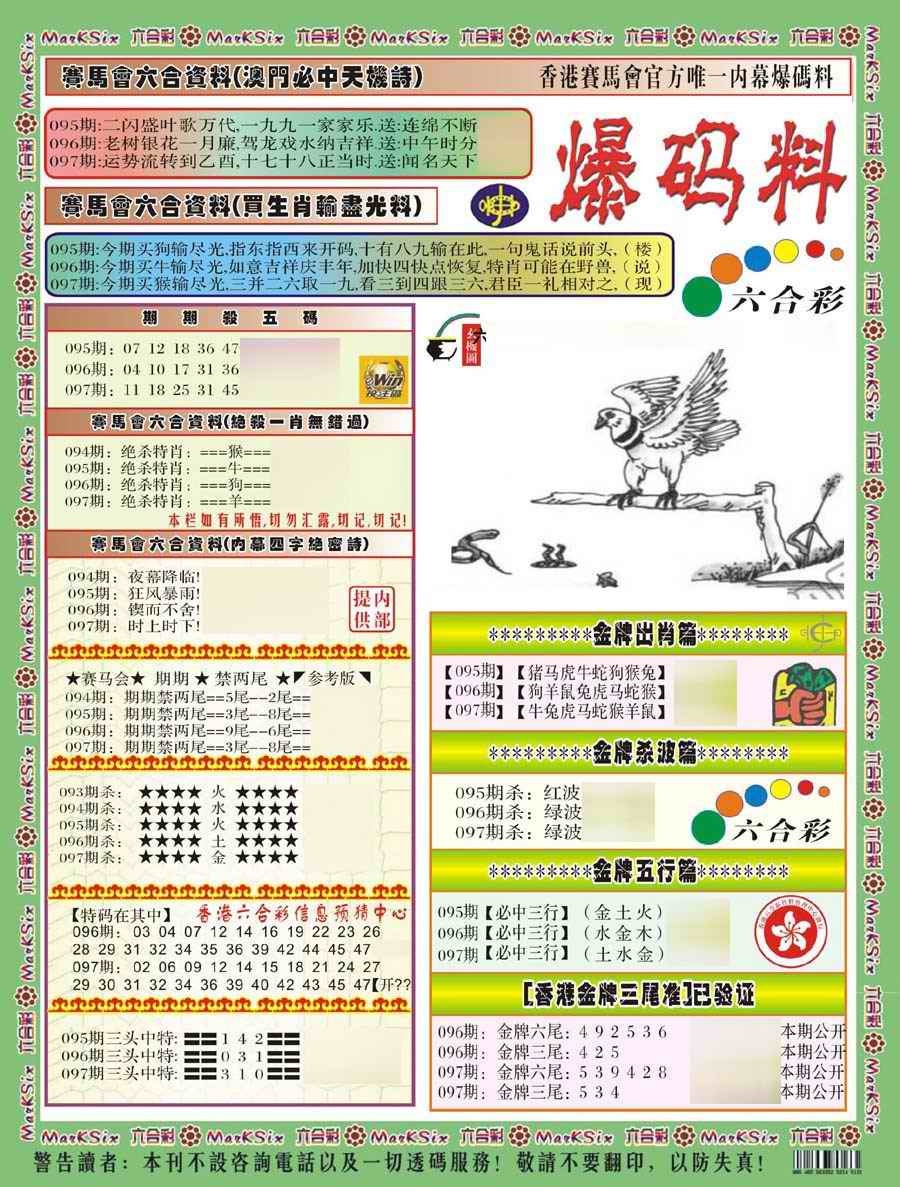 六合彩097期爆码料A(新)