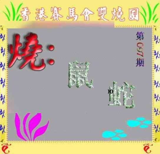 六合彩097期马会双烧图