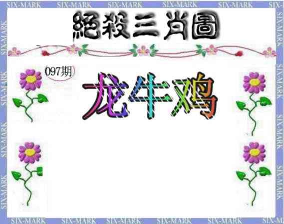 六合彩097期生财有道杀三肖