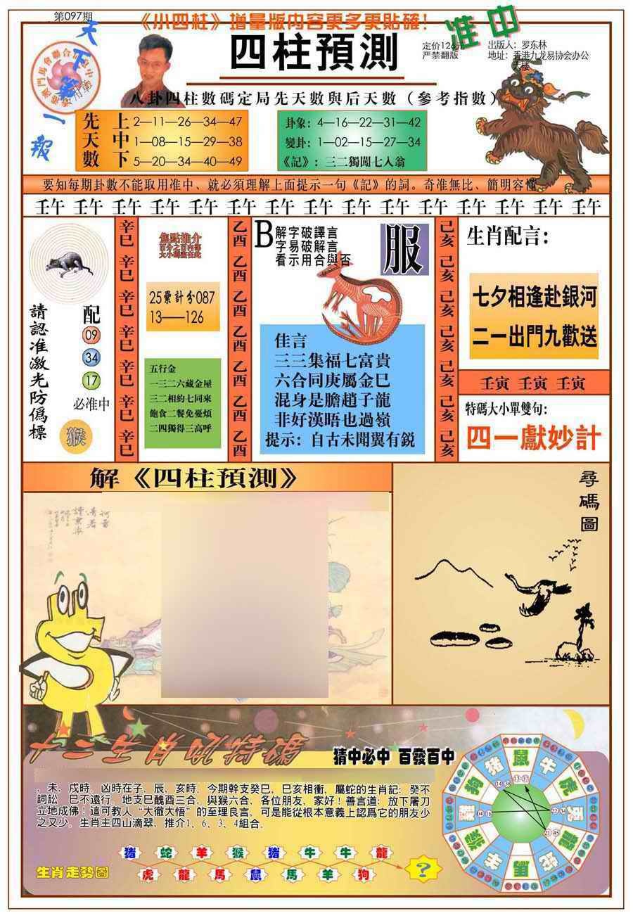 六合彩097期(新版)四柱预测A