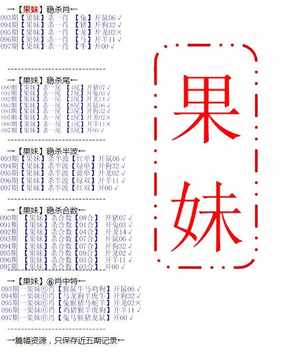 六合彩097期果妹心水