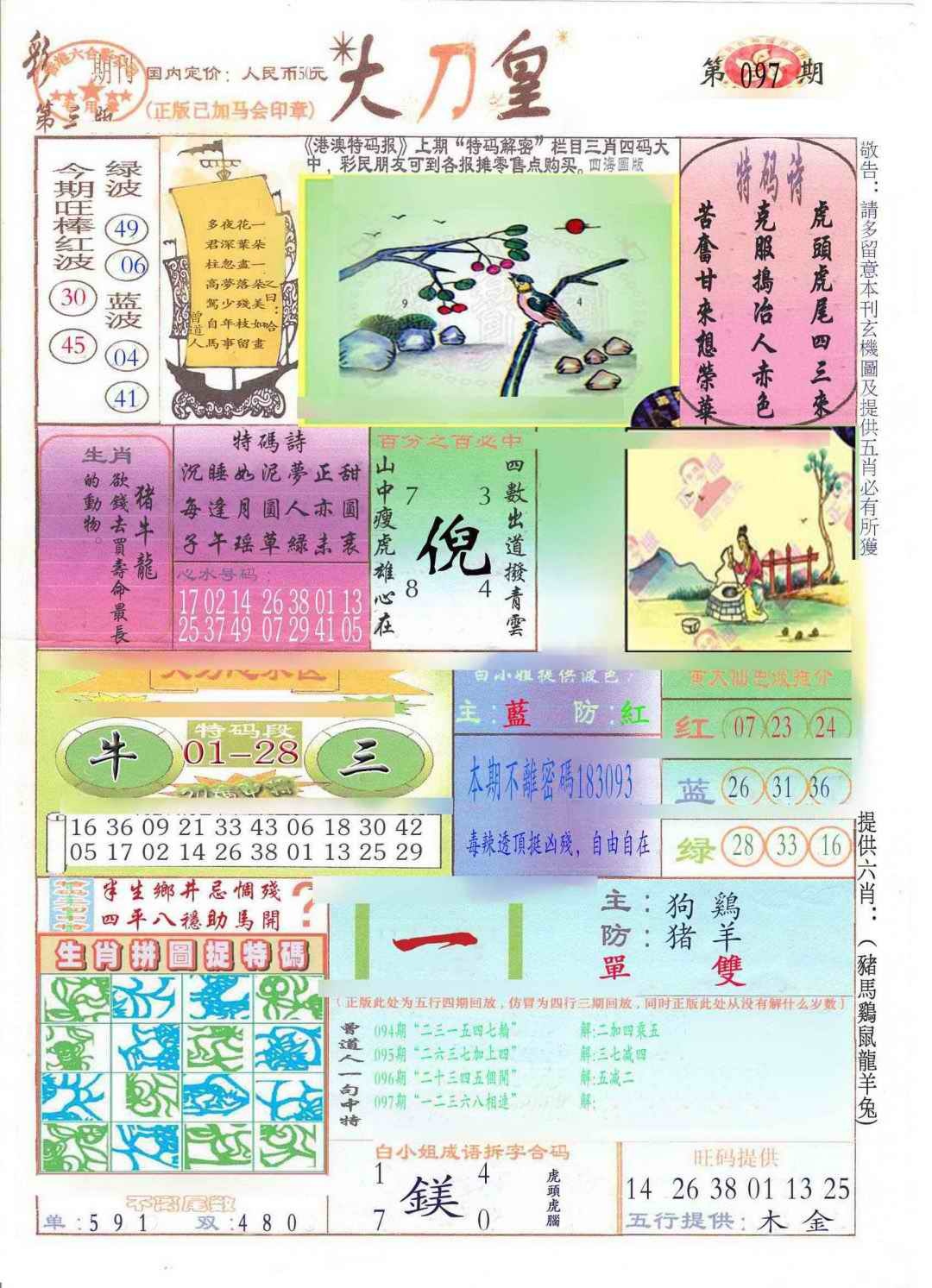 六合彩097期大刀皇(新料)