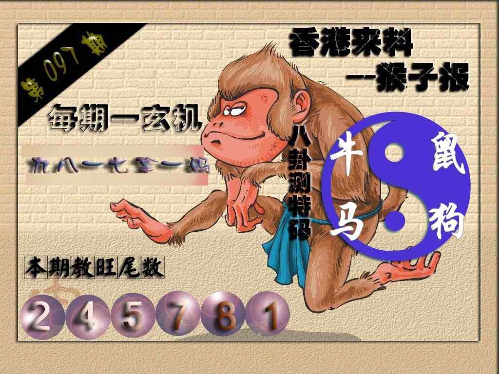 六合彩097期(香港来料)猴报