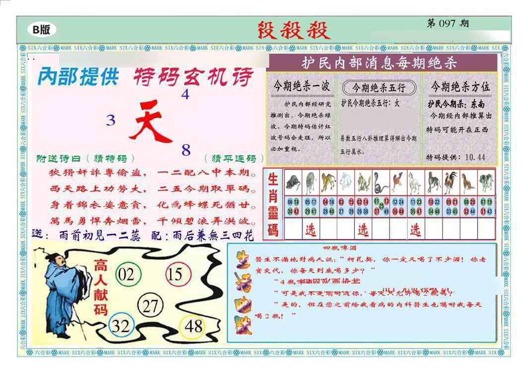 六合彩097期马经杀杀杀B(新图推荐)