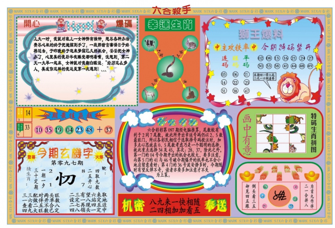 六合彩097期新六合杀手B