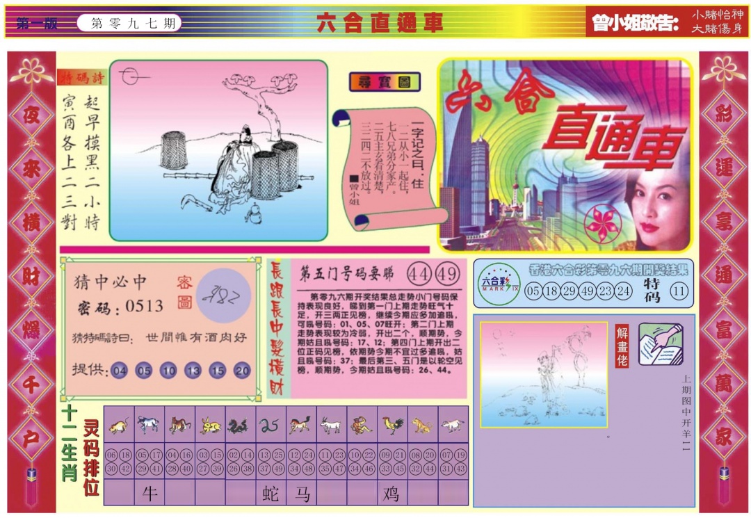 六合彩097期六合直通车A