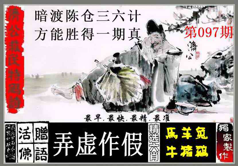 六合彩097期济公救民特码诗