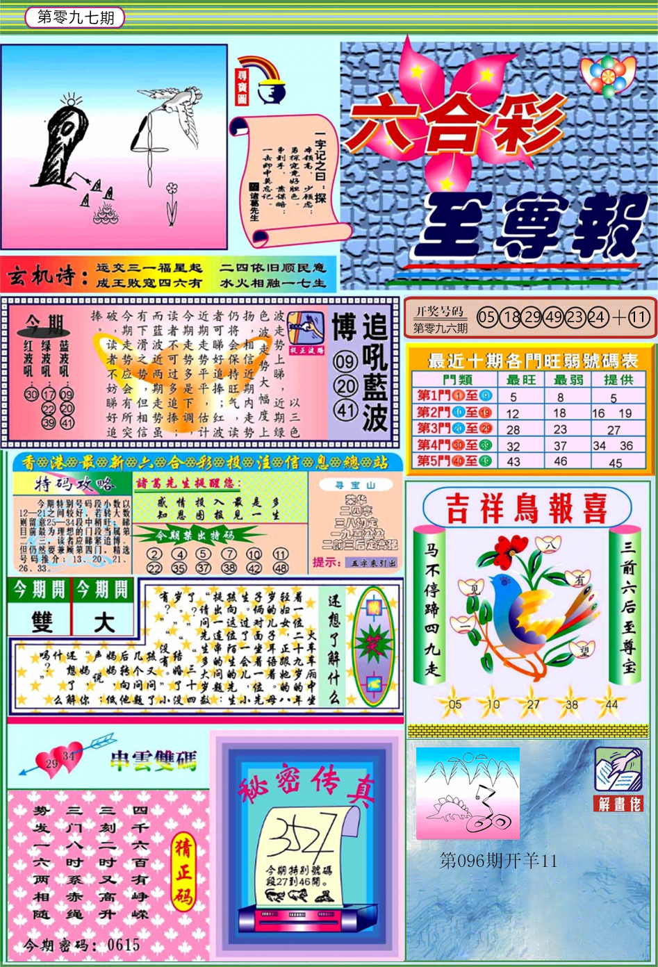 六合彩097期六合至尊