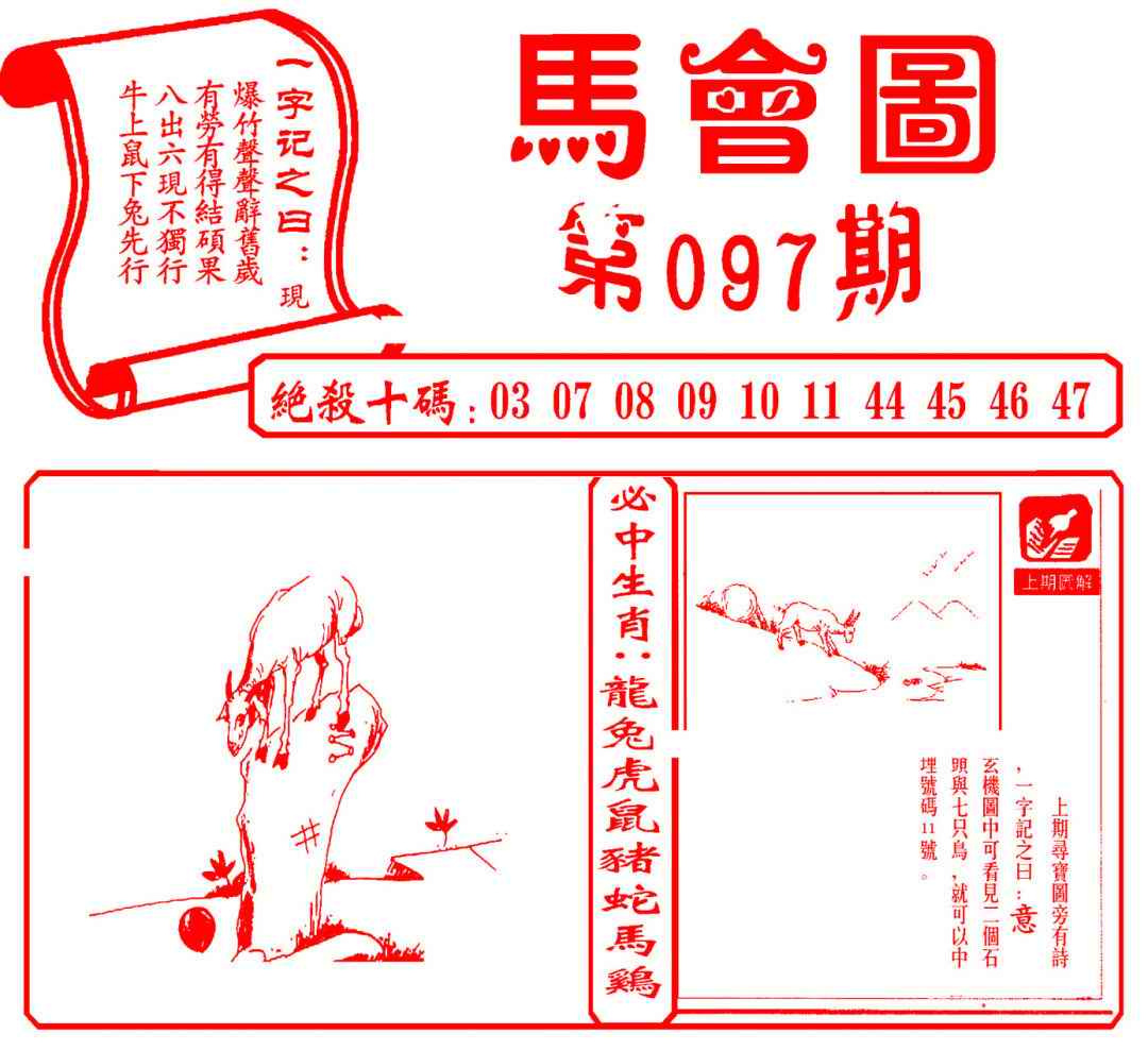 六合彩097期马会图