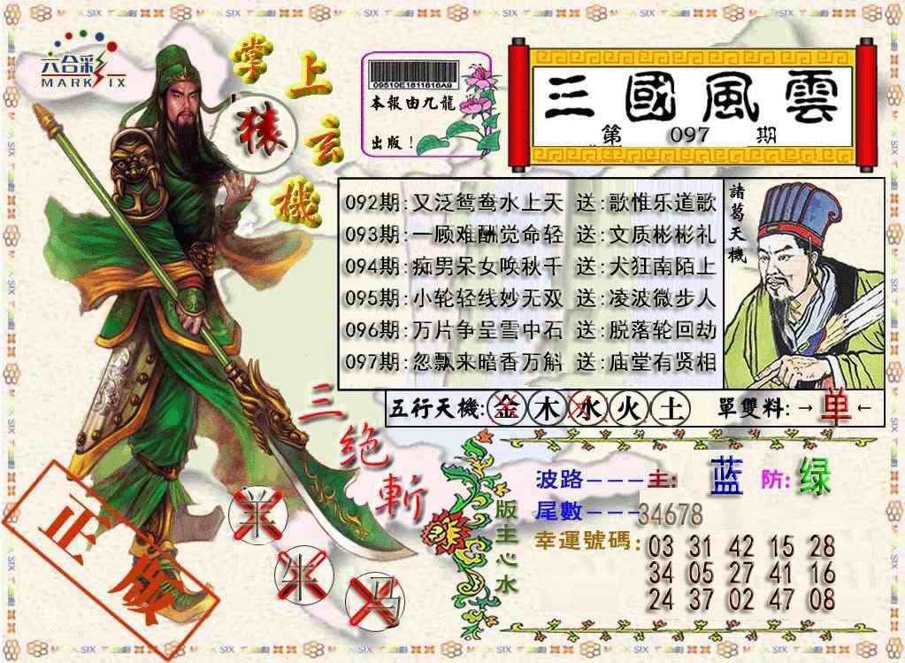 六合彩097期三国风云特码报