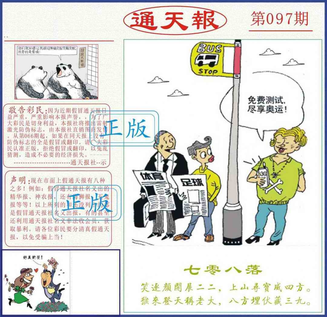六合彩097期正版通天报