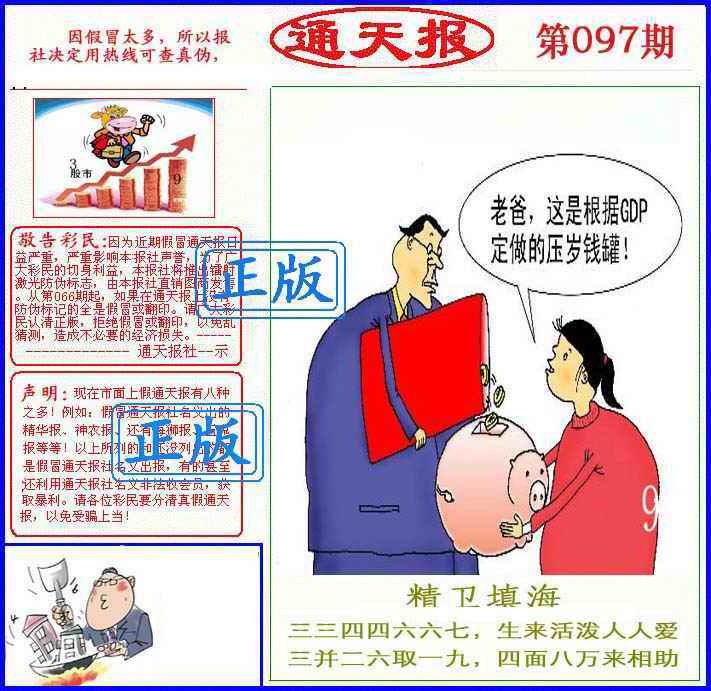 六合彩097期正版通天报(另版)