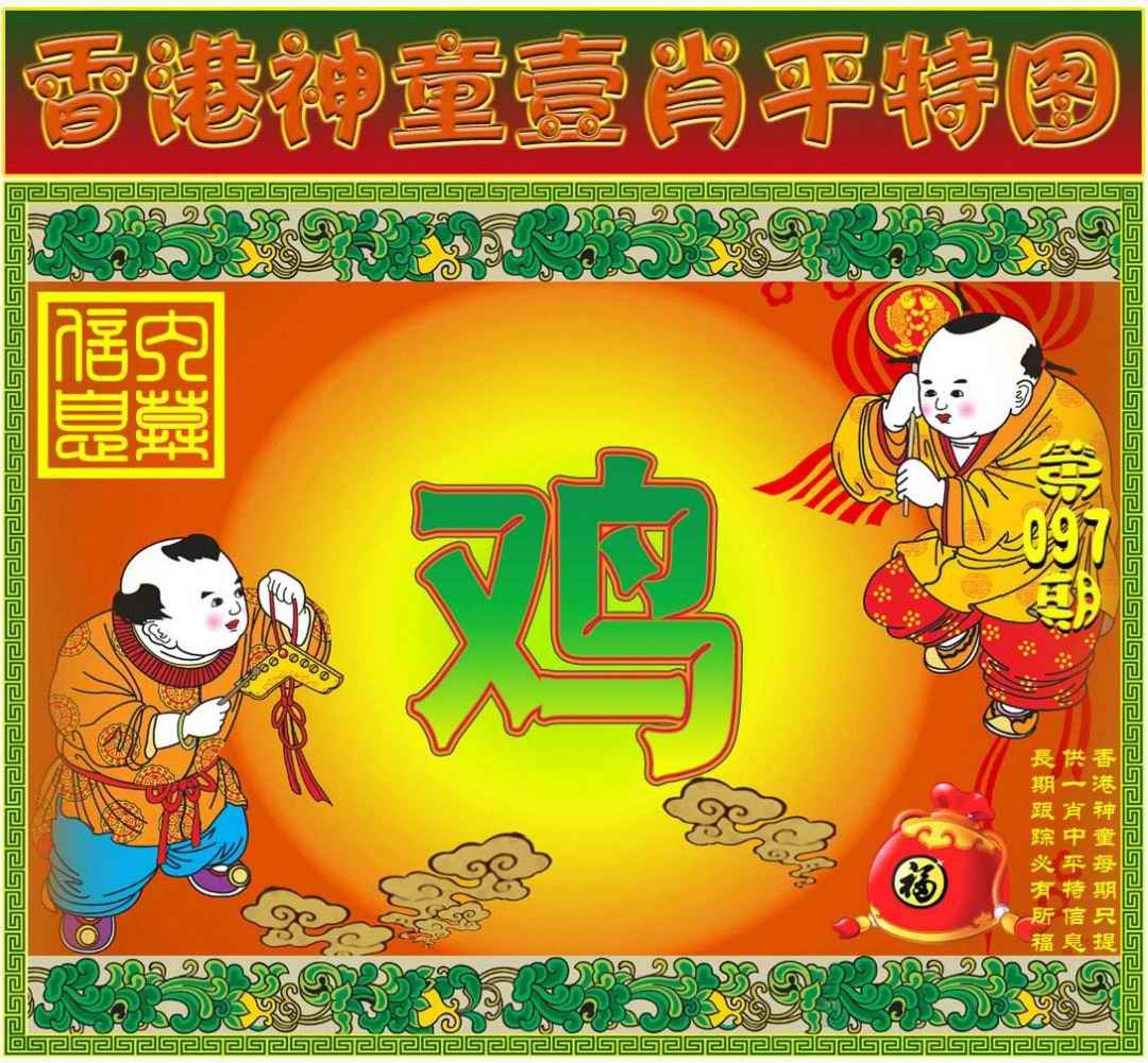 六合彩097期一肖平特图