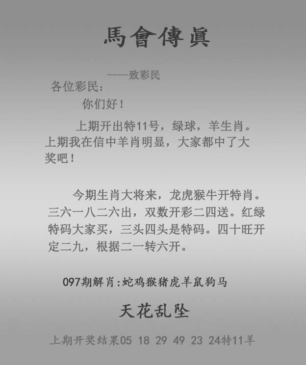 六合彩097期马会传真报