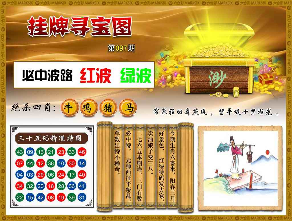 六合彩097期挂牌寻宝(新图)
