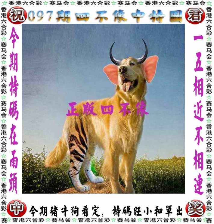 六合彩097期正版四不像
