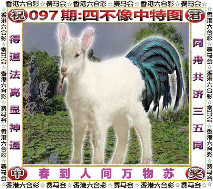 六合彩097期四不像中特图
