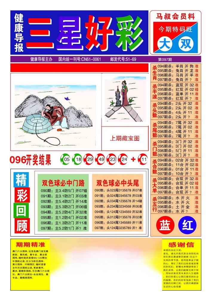 六合彩097期三星好彩1