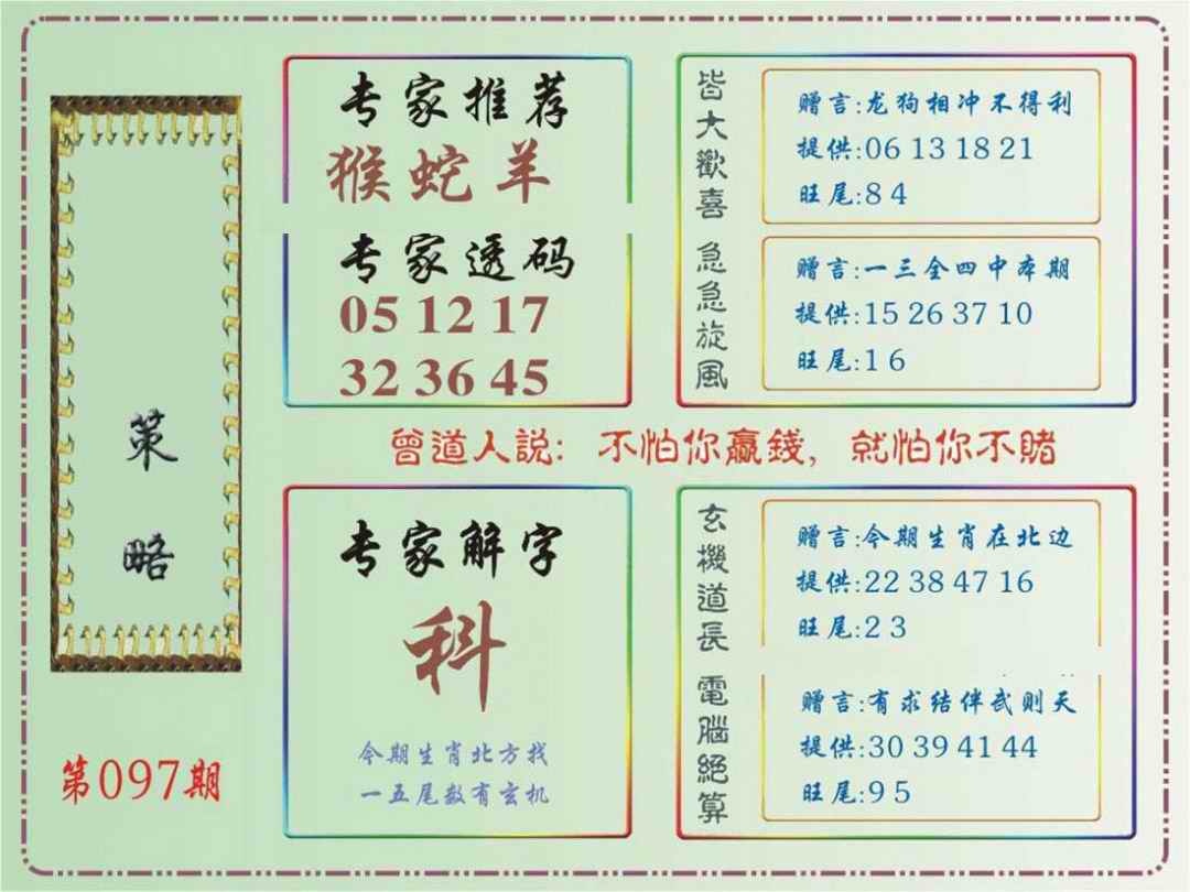 六合彩097期马经策略