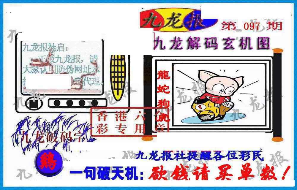 六合彩097期九龙报(信封)