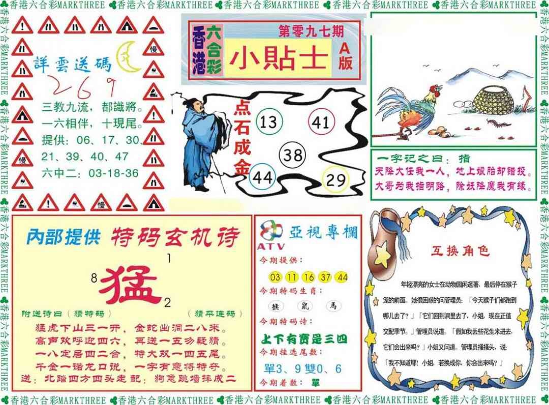 六合彩097期小贴士A