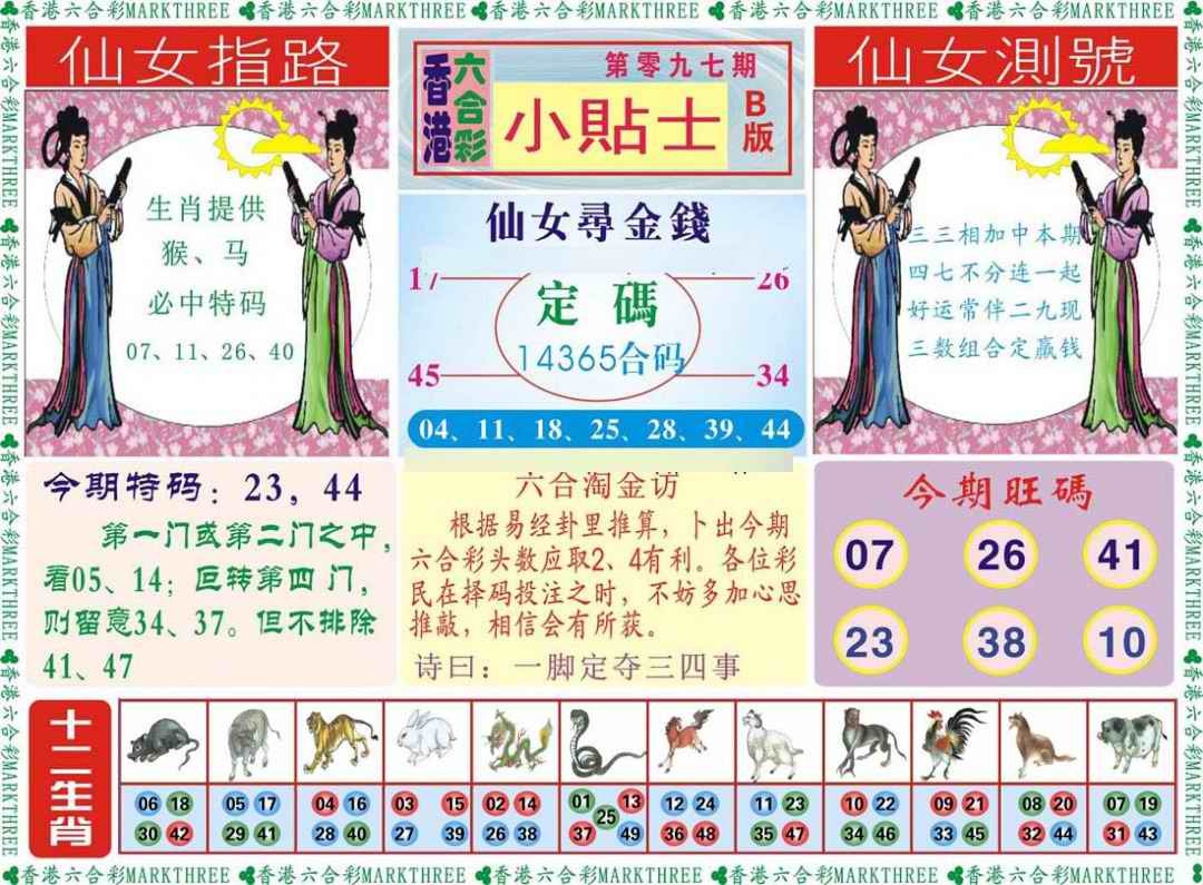 六合彩097期小贴士B