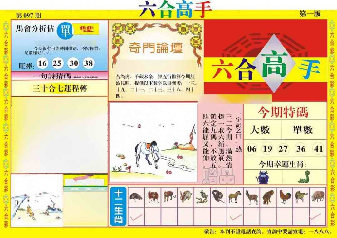 六合彩097期六合高手A