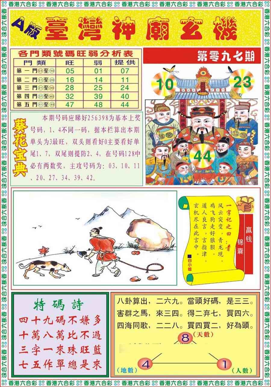 六合彩097期台湾神庙A