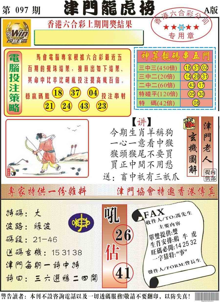 六合彩097期津门龙虎榜A