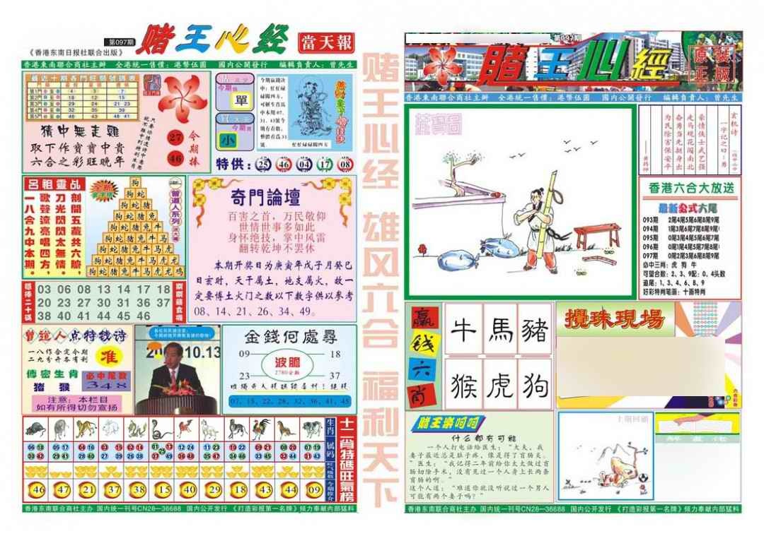 六合彩097期赌王心经