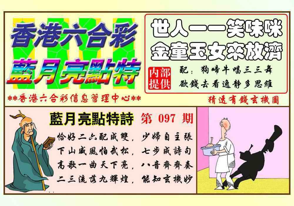 六合彩097期蓝月亮点特码(新图)