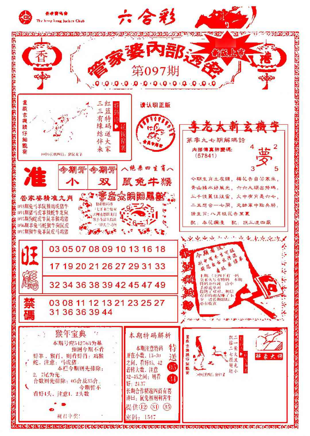 六合彩097期管家婆内部透密-新图