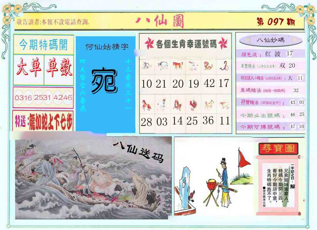 六合彩097期八仙图