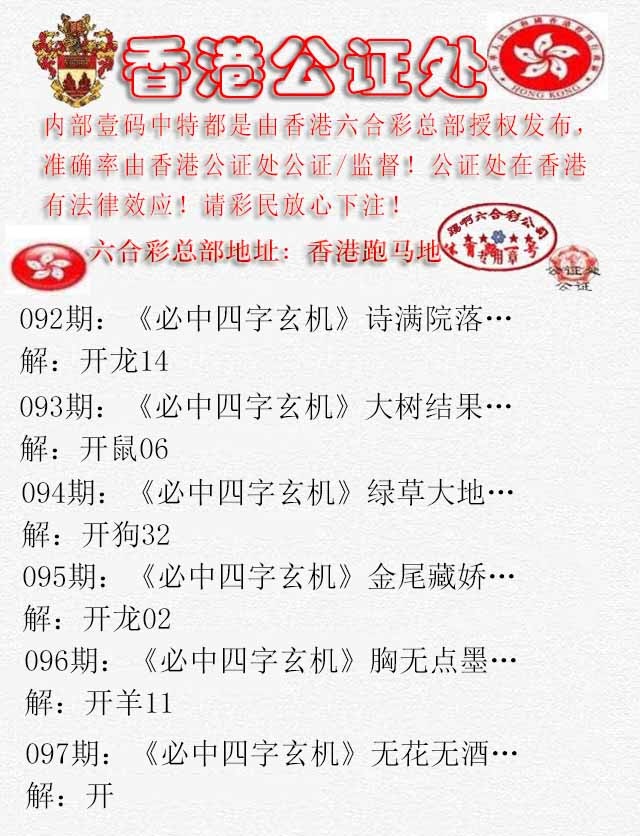 六合彩097期香港公证处1