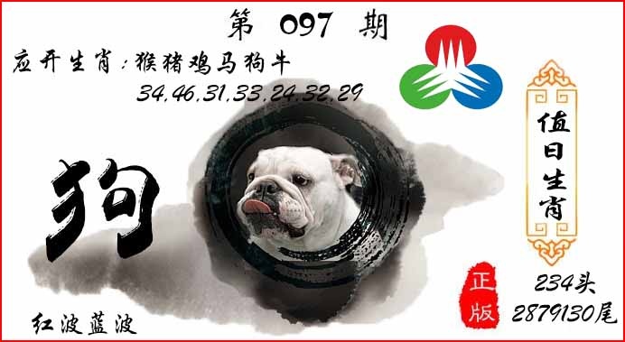 六合彩097期值日生肖