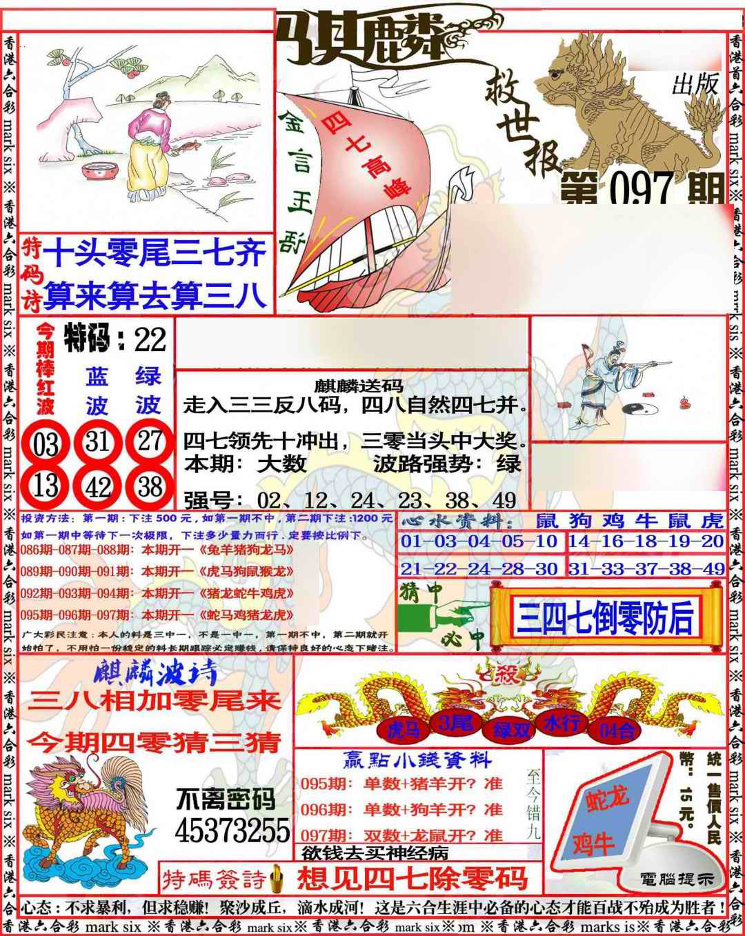 六合彩097期麒麟救世报
