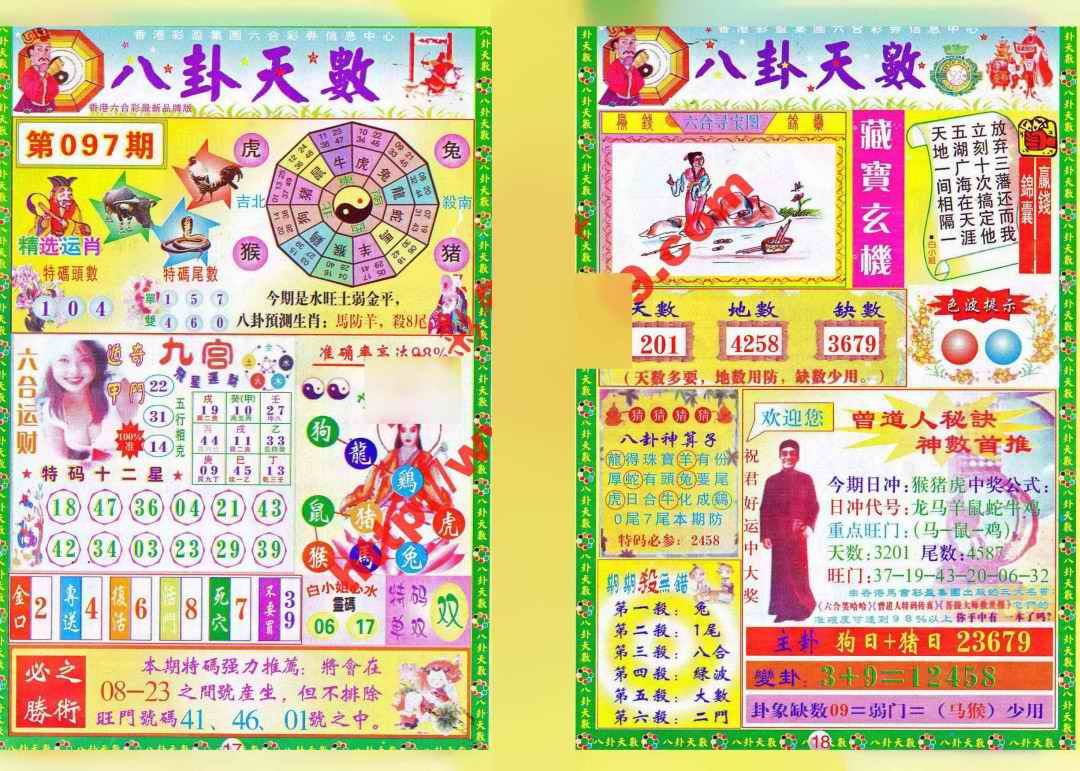 六合彩097期八卦天数