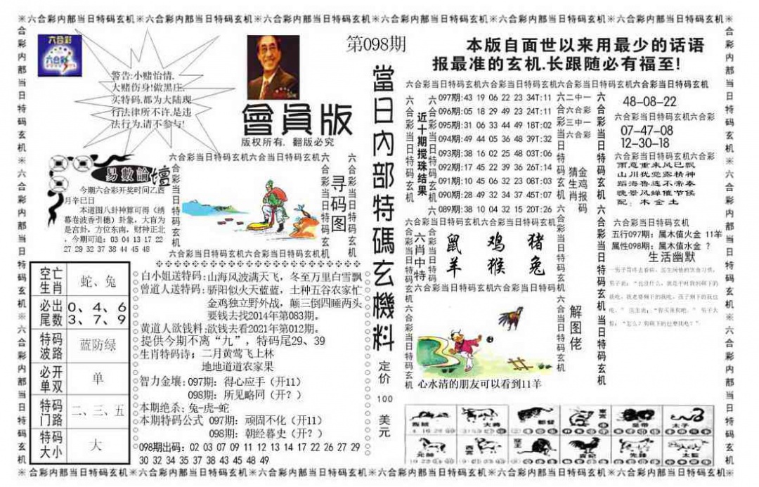 六合彩098期当日特码玄机报