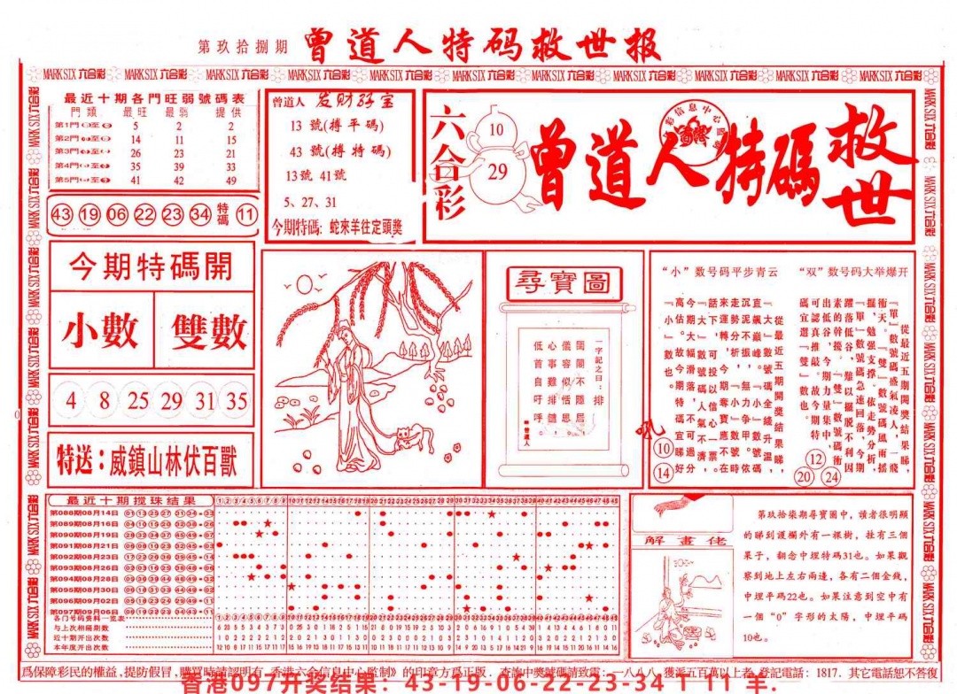六合彩098期曾道人特码救世A