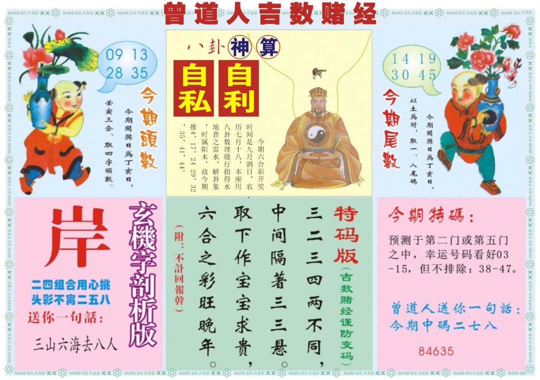 六合彩098期吉数赌经B