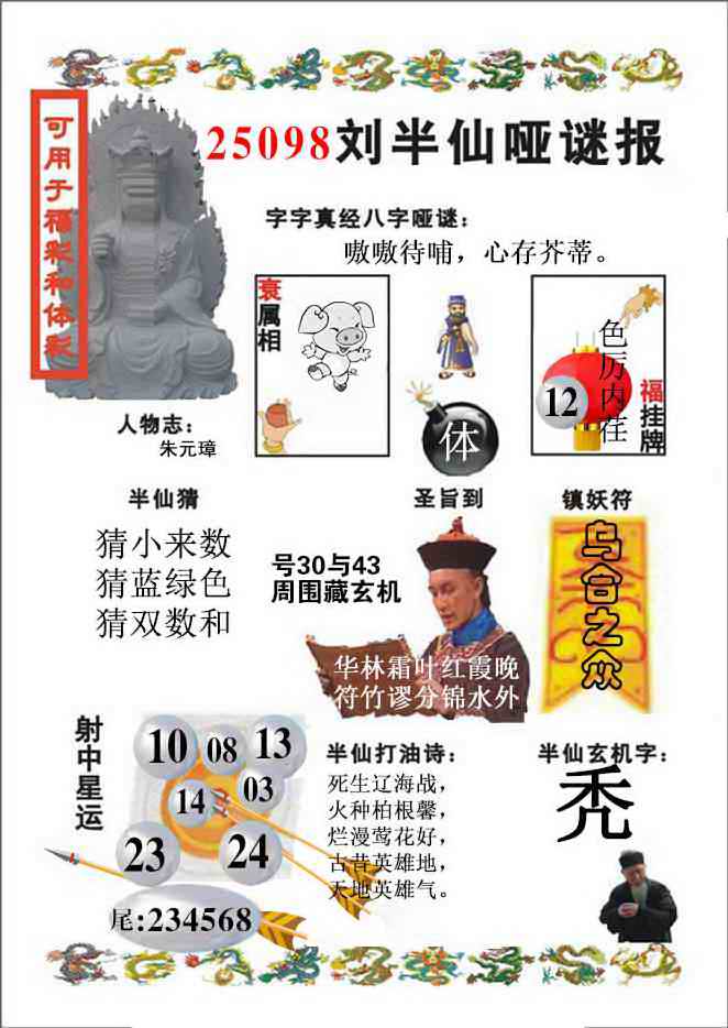 六合彩098期刘半仙哑谜报(新图)
