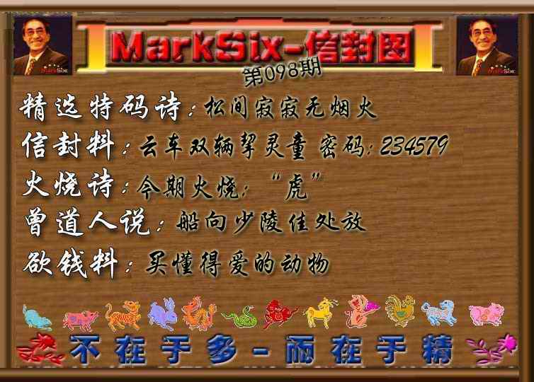 六合彩098期信封图《彩》