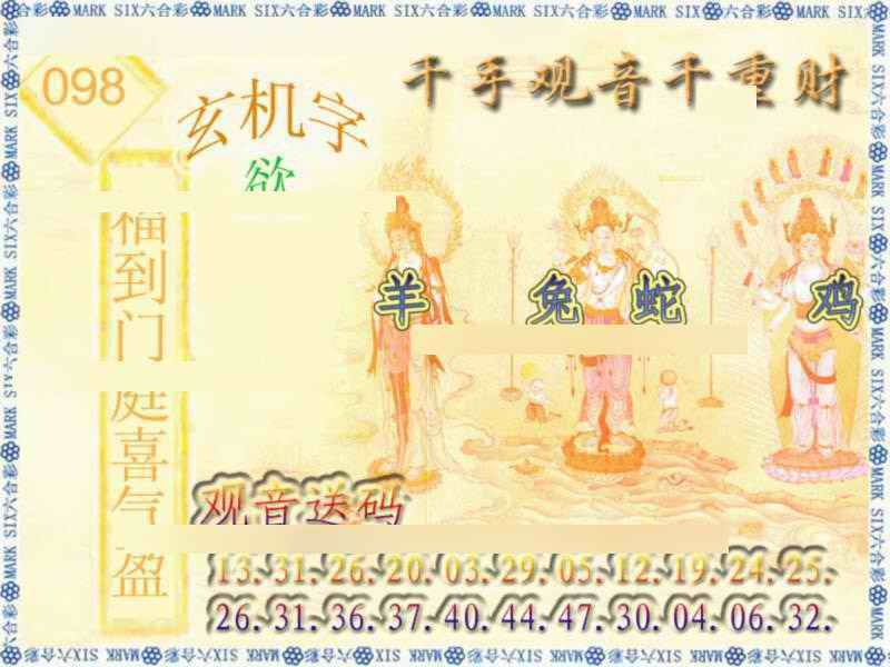 六合彩098期千手观音