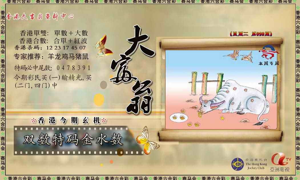 六合彩098期新大富翁