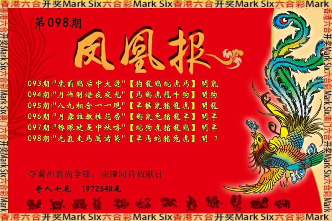 六合彩098期凤凰报