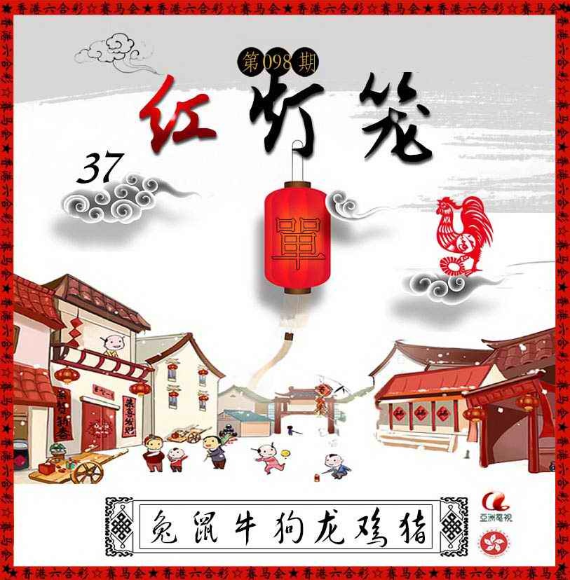 六合彩098期红灯笼