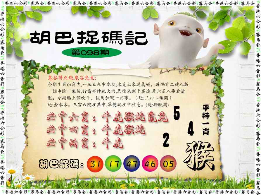 六合彩098期胡巴抓码记